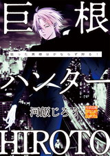 巨根ハンターHIROTO パッケージ画像表