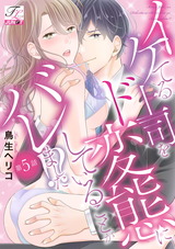 イケてる上司をド変態にしていることがバレました!? 第5話 パッケージ画像表