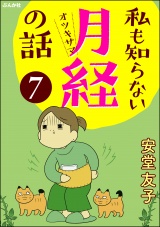 【分冊版】私も知らない月経の話 【第7話】 パッケージ画像