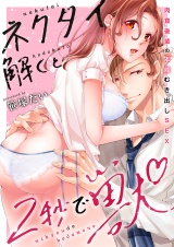 ネクタイ解くと2秒で獣〜肉食後輩の本能むき出しSEX〜【電子限定描き下ろし漫画付き】(1) パッケージ画像表