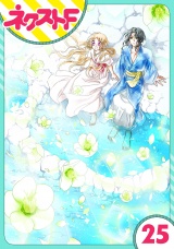 【単話売】蛇神さまと贄の花姫 25話 パッケージ画像