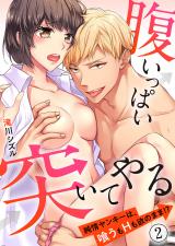 腹いっぱい突いてやる~純情ヤンキーは、喰うもHも欲のまま!?2 パッケージ画像表
