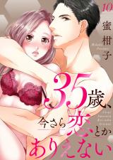 35歳、今さら恋とかありえない10 パッケージ画像表