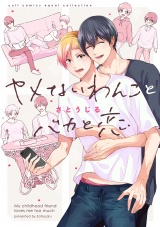 【コミックス版】ヤメないわんことバカと恋【電子限定描き下ろし漫画付き】 パッケージ画像表