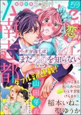 無敵恋愛S*girl Anette Vol.59 恋はハプニング! パッケージ画像表