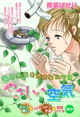 やさしい空気【単話売】 パッケージ画像表