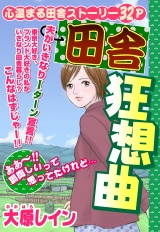 田舎狂騒曲【単話売】 パッケージ画像
