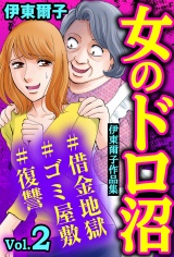 女のドロ沼#借金地獄#ゴミ屋敷#復讐 伊東爾子作品集 Vol.2 パッケージ画像