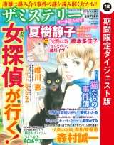 ザ・ミステリー 特集 1.女探偵が行く! 特集 2.猫たちの事件簿 ダイジェスト版 パッケージ画像表