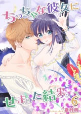 ちっちゃな彼女にせまった結果。【描き下ろしおまけ付き特装版】 6 パッケージ画像表