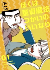 【フルカラー】【特装版】ぼくは童貞魔法つかいのいいなり 1 パッケージ画像表