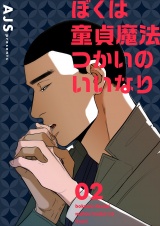 【フルカラー】【特装版】ぼくは童貞魔法つかいのいいなり 2 パッケージ画像表