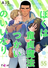 【フルカラー】ぼくは童貞魔法つかいのいいなり 55 パッケージ画像表