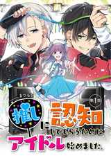 推しに認知してもらうためにアイドル始めました。 第1話 パッケージ画像