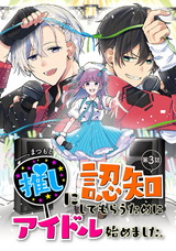 推しに認知してもらうためにアイドル始めました。 第3話 パッケージ画像