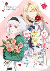 占い師には花騎士の恋心が見えています 第3話 パッケージ画像