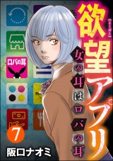 【分冊版】欲望アプリ 女の耳はロバの耳 【第7話】 パッケージ画像