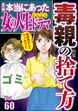 本当にあった女の人生ドラマ Vol.60 毒親の捨て方 パッケージ画像