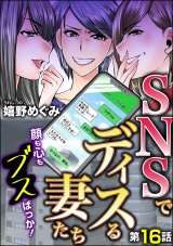 【分冊版】SNSでディスる妻たち　顔も心もブスばっか！ 【第16話】 パッケージ画像