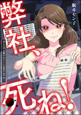 【分冊版】弊社、死ね！ 【第1話】 パッケージ画像