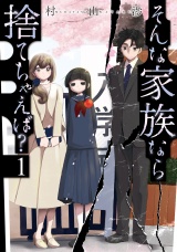 そんな家族なら捨てちゃえば？　１巻 パッケージ画像