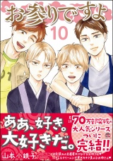 お参りですよ 10 【電子限定かきおろし漫画付】 パッケージ画像