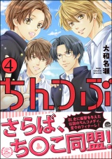 ちんつぶ 4 【電子限定かきおろし漫画付】 パッケージ画像表