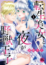 転生美女と夜が野獣王子【単行本版】1 パッケージ画像表