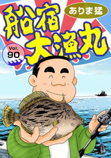 船宿 大漁丸90 パッケージ画像