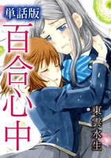 単話版　百合心中 パッケージ画像