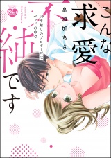 こんな求愛不純です 10年越しのプロポーズはベッドの中で 【かきおろし漫画付】 パッケージ画像表