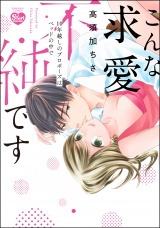 こんな求愛不純です 10年越しのプロポーズはベッドの中で 【かきおろし漫画付】 パッケージ画像