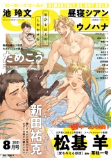 ビーボーイゴールド 2021年8月号【電子限定松基 羊先生ネーム付】 パッケージ画像表