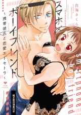 スマホ×ボーイフレンド 〜携帯彼氏と恋愛エトセトラ〜 【電子限定漫画付き】 パッケージ画像表