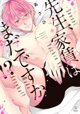 先生、家賃はまだですか!?【電子限定漫画付き】 パッケージ画像表