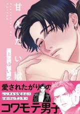 甘えたい獣 上【電子限定漫画付き】 パッケージ画像表
