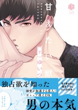 甘えたい獣 下【電子限定漫画付き】 パッケージ画像表