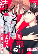 イジワル跡取りが結婚してくれません! 〜生イキ許婚の秘めた恋情〜 《Pinkcherie》Episode.3 パッケージ画像表