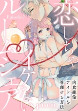 恋しちゃイケないルームシェア 〜肉食絶倫アイドルを管理する方法〜 《Pinkcherie》 Episode.7 パッケージ画像表