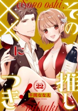 その推し、××につき!《Pinkcherie》 Episode.22 パッケージ画像表