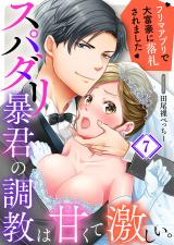 スパダリ暴君の調教は甘くて激しい。~ フリマアプリで大富豪に落●されました7 パッケージ画像表