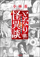 となりの怪異談 （1） 〜身近なゾッとする話〜 パッケージ画像