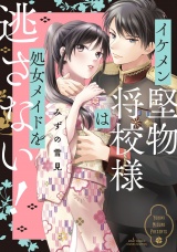 イケメン堅物将校様は処女メイドを逃さない! 【電子限定おまけマンガ付き】 パッケージ画像表
