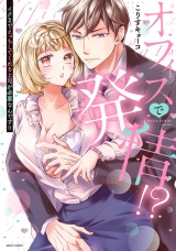 オフィスで発情!? イクまでえっちしてくれる上司が必要なんです!! 【電子限定おまけマンガ付き】 パッケージ画像表