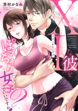 XLな彼を受け入れたいけど、ぽっちゃり女子でいいですか? パッケージ画像表