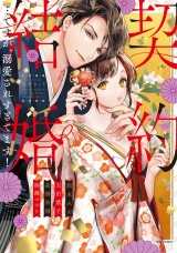 契約結婚...ですが、溺愛されすぎてます! パッケージ画像表