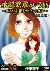 【単話版】承認欲求という病 〜オフィスに潜むマウント女子〜＜承認欲求という病 〜オフィスに潜むマウント女子〜＞ パッケージ画像