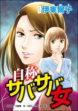 【単話版】自称サバサバ女＜承認欲求という病 〜オフィスに潜むマウント女子〜＞ パッケージ画像