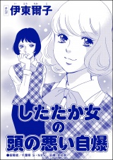 【単話版】したたか女の頭の悪い自爆＜承認欲求という病 〜オフィスに潜むマウント女子〜＞ パッケージ画像