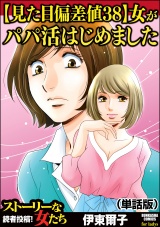 【単話版】【見た目偏差値38】女がパパ活はじめました＜【見た目偏差値38】女がパパ活はじめました＞ パッケージ画像